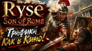 Ryse Son of Rome ► Обзор ► GamePlay ► Тест игры на GTX1650 (D6)