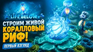 Life Below - необычный подводный градостроительный симулятор | Первый взгляд