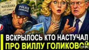 ВОТ И ВСЕ. Стало известно, кто «настучал» французской полиции про виллу Голиковой