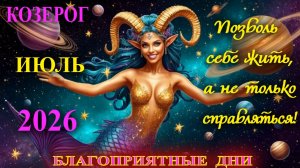 Козерог.  Гороскоп  на июль  2026 года. Благоприятные дни.