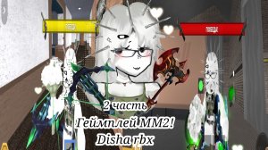 ГЕЙМПЛЕЙ ММ2 ЧАСТЬ 2! 💘 (Disha Rbx)