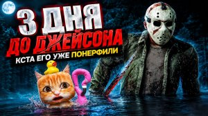 ТРИ ДНЯ ДО ДЖЕЙСОНА (и его уже понерфили) 🐾 Dead by Daylight