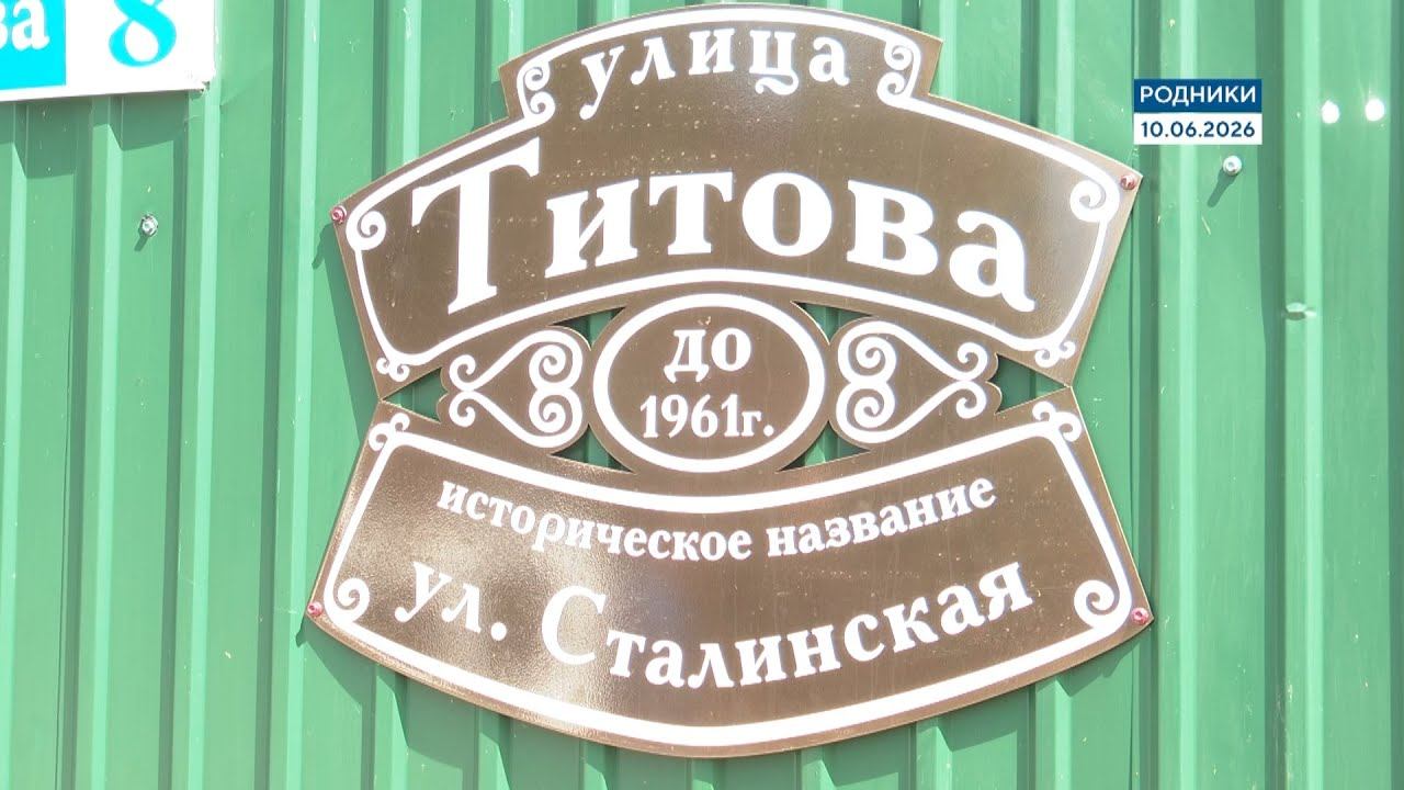 Улицам Родников возвращают исторические названия смотреть онлайн