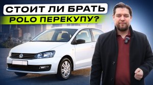 Какой Volkswagen Polo подходит для перепродажи? Фишки осмотра!