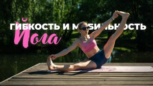 Йога: гибкость и мобильность