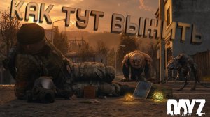 #1 Как тут выжить | DayZ | Сервер Survive The Zone |  #зонаотчуждения  #dayz #dayzpvp  #аномалии