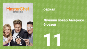 Лучший повар Америки 6 сезон 11 серия (реалити-шоу, 2010)