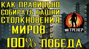 КАК ПРАВИЛЬНО СОБИРАТЬ БАШНИ В СТОЛКНОВЕНИИ МИРОВ В МКМ
