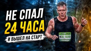 Не спал 24 часа перед стартом. Чем это закончилось?