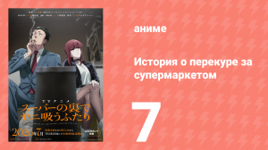 История о перекуре за супермаркетом 7 серия (аниме-сериал, 2026)
