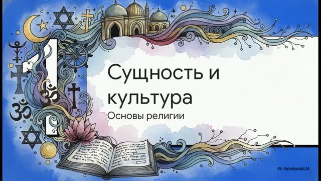 Обществознание 9 класс § 15 Религия