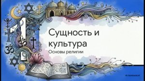 Обществознание 9 класс § 15 Религия