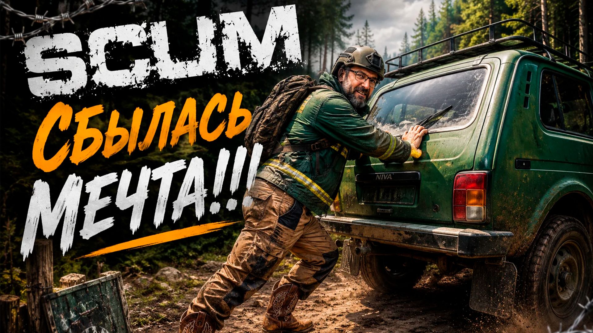 SCUM #12 МЕЧТА!!! смотреть онлайн