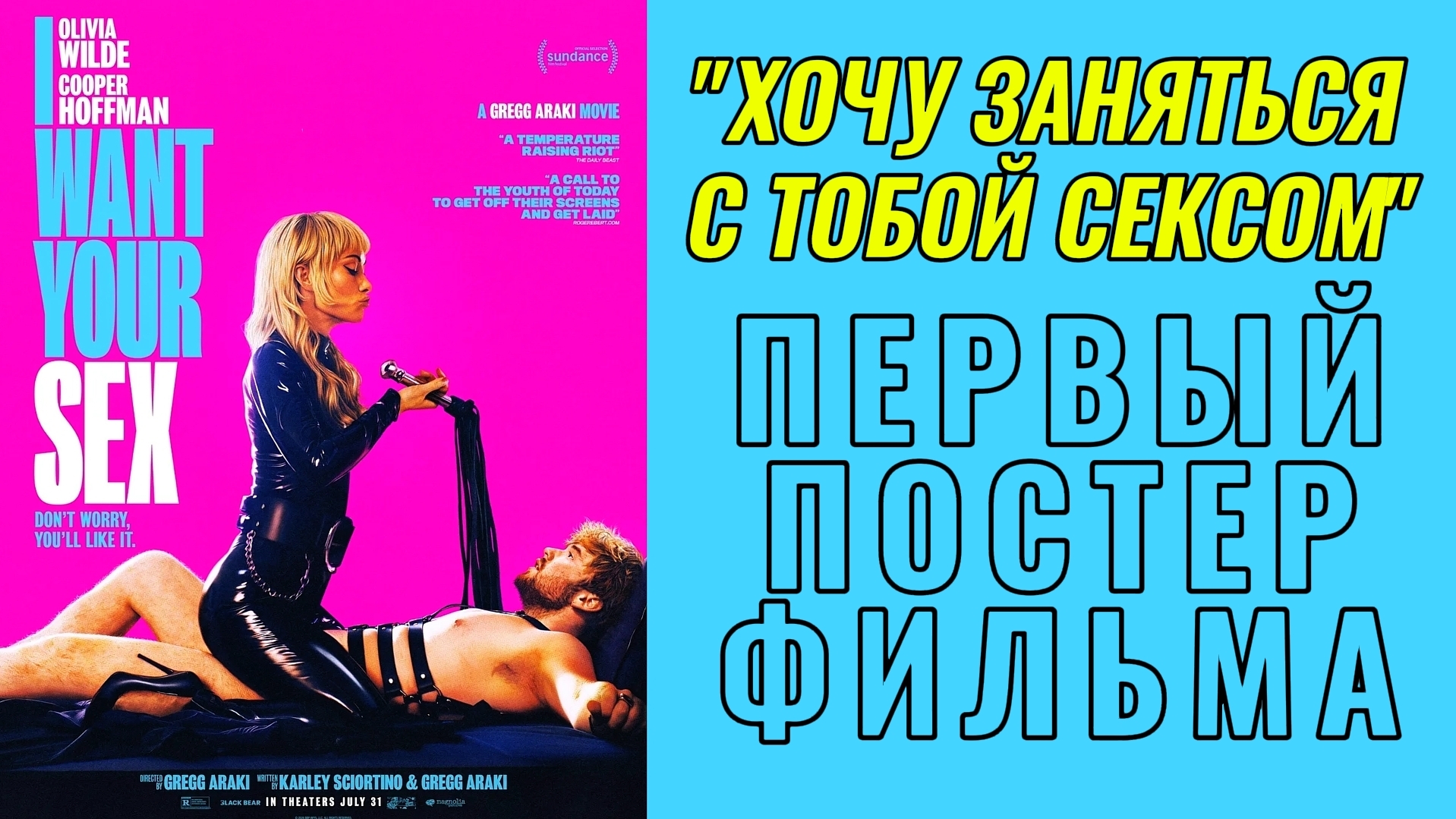 Первый постер фильма «Хочу заняться с тобой сексом» 2026 Эротический комедийный триллер