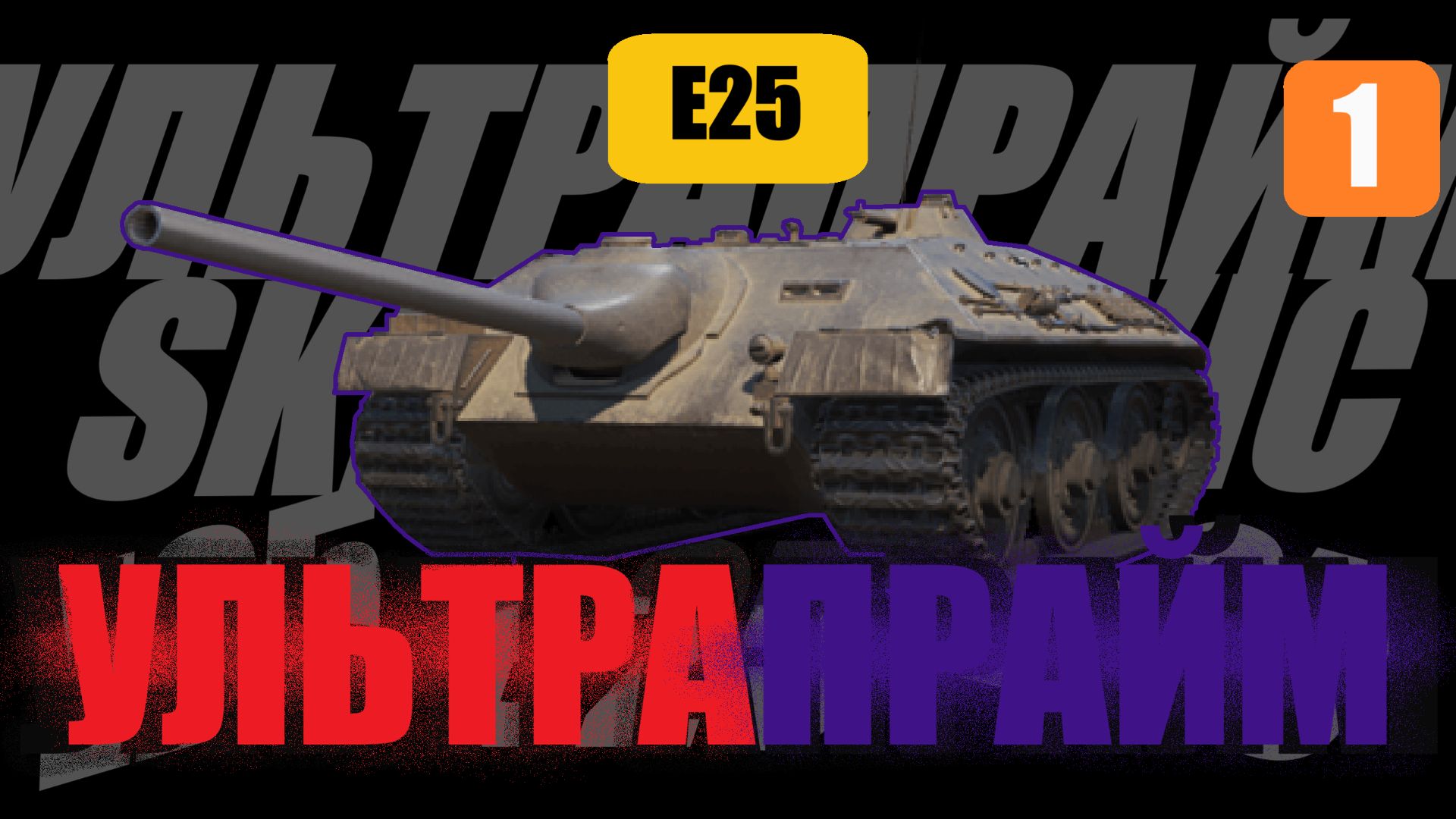 E25 | УЛЬТРАПРАЙМ | #1 смотреть онлайн