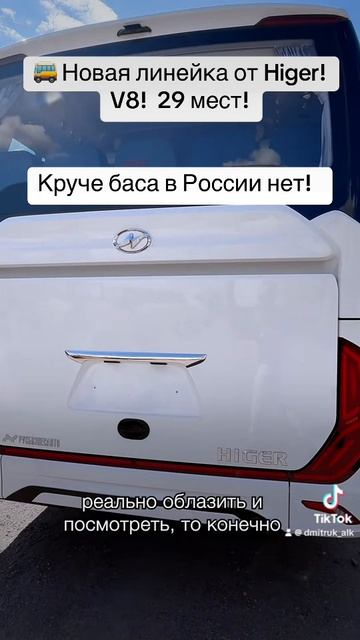 🚌 Новая линейка от Higer! V8!  29 мест!     Круче баса в России нет!