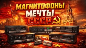 Двухчастные магнитофоны СССР Ценят до сих пор Развитие Советской аудиотехники
