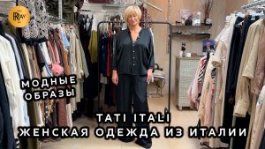 TATI ITALI🔥 СТИЛЬНАЯ ОДЕЖДА ИЗ ЕВРОПЫ✨ ЛЕТНИЕ НОВИНКИ И ТРЕНДЫ💥Ул Петрозаводская 22 К1 Москва