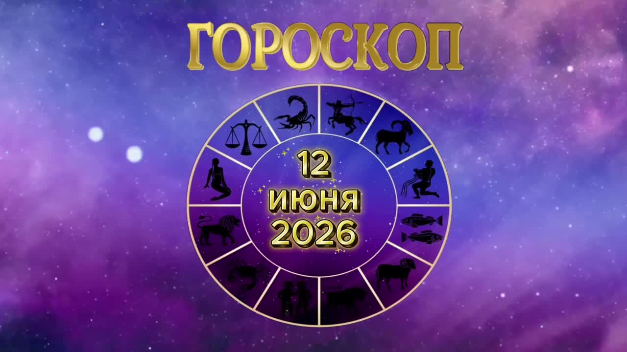 Гороскоп на 12 июня 2026 года смотреть онлайн