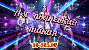 А я пьяненькая такая