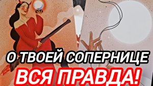 🔮ЧТО У НЕГО С ТВОЕЙ СОПЕРНИЦЕЙ ПРЯМО СЕЙЧАС💯