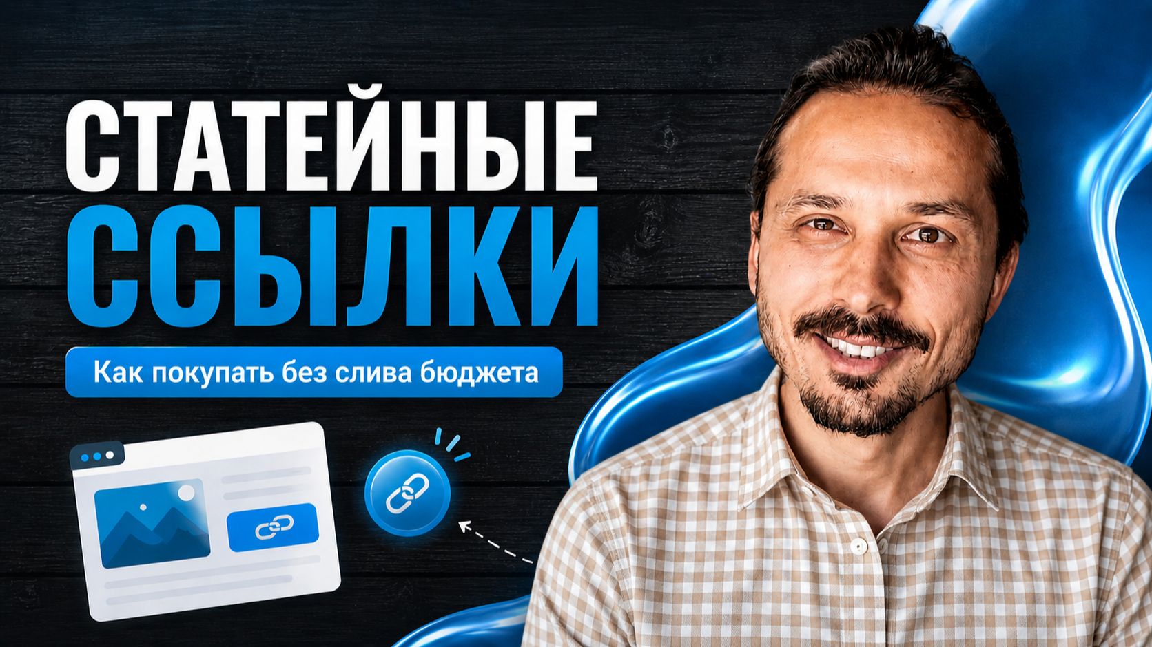Покупка ссылок в 2026 году так чтобы не сливать бюджет