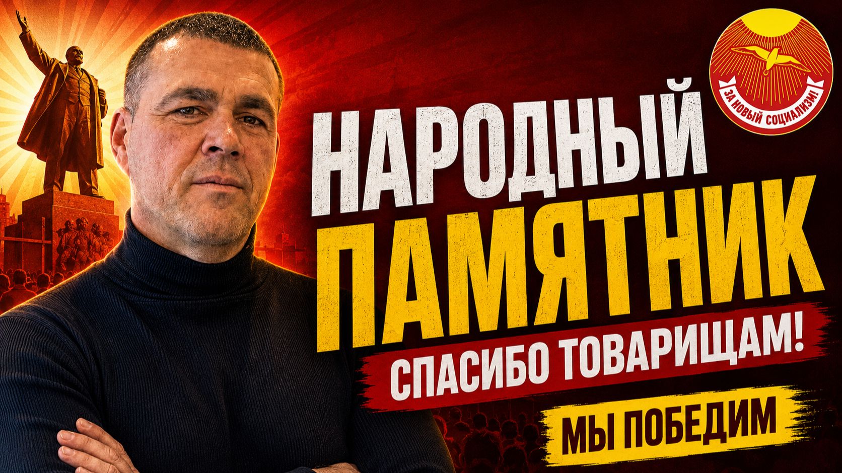 Денис Антонов. Обращение к участникам сбора средств на памятник Ленину! смотреть онлайн