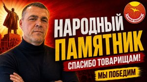 Денис Антонов. Обращение к участникам сбора средств на памятник Ленину!
