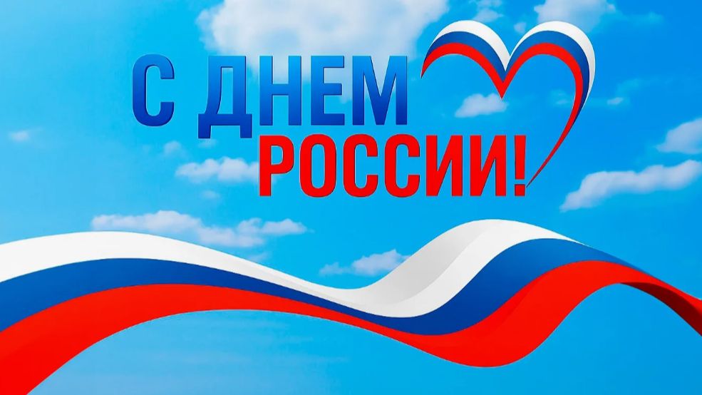 День России