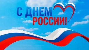 День России