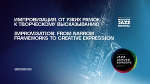 Импровизация. От узких рамок к творческому высказыванию
