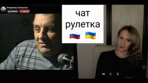 Блогер. Чат рулетка Россия-Украина