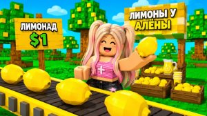 С 0 ДО МИЛЛИАРДА НА ЛИМОНАДЕ В ROBLOX! 🤑