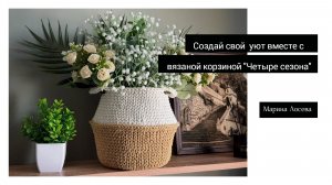 Вязаная корзина «Четыре сезона» из хлопкового шнура крючком