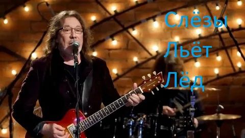 Владимир Кузьмин - Лёд Слёзы Льёт - 2003 смотреть онлайн
