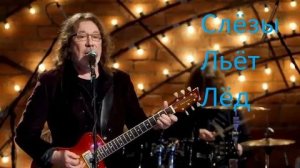 Владимир Кузьмин - Лёд Слёзы Льёт - 2003