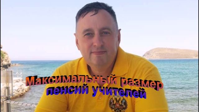 Максимальный размер пенсий учителей и блогеров