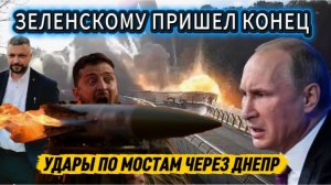 Удары по мостам продолжаются. На Зеленского открыта охота.