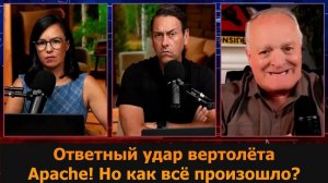 Ответный удар вертолётов Apache! Как всё произошло  Подполковник Дэниел Дэвис