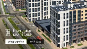 Видеоотчет стройки жилого района «Народные кварталы» от ГК НВМ 🏗️ май 2026