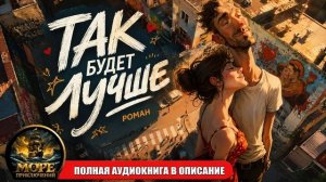 СЛУШАТЬ 🎧 | ТАК БУДЕТ ЛУЧШЕ | 🔥 РАССКАЗ БЕСПЛАТНО  | КНИГА - ЧАСТЬ 1 ИЗ 3 | #КНИГИ #РОМАН