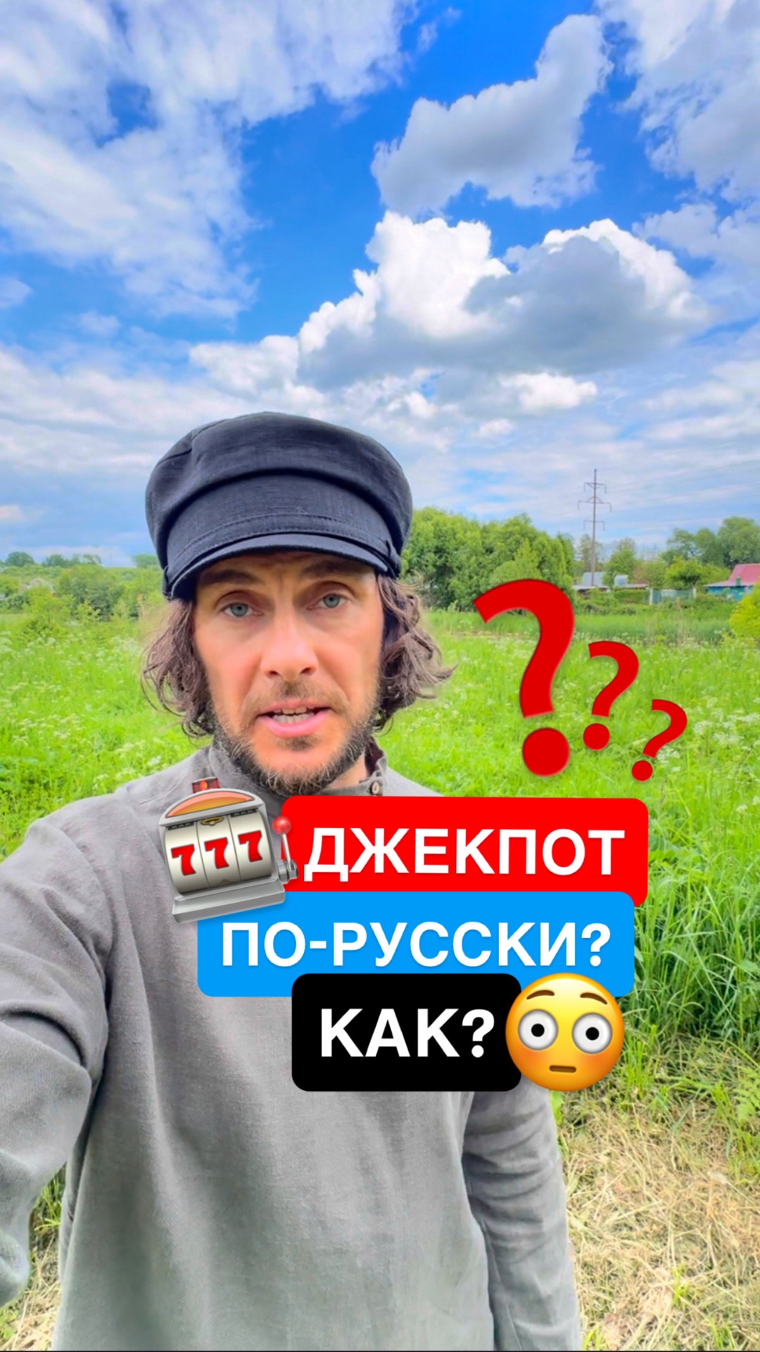 Джекпот по-русски