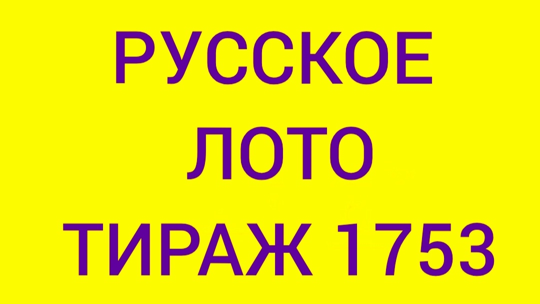 РУССКОЕ ЛОТО ТИРАЖ 1753 .  Проверить билет Русское Лото 1753 . Русское лото 1753