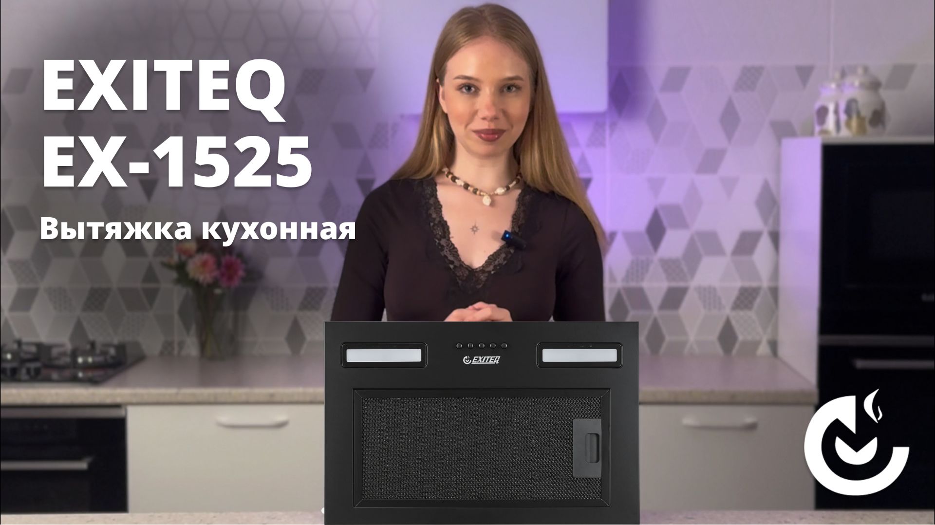 Встраиваемая вытяжка EXITEQ EX-1525