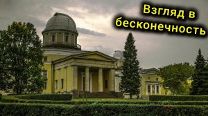 История ПУЛКОВСКОЙ ОБСЕРВАТОРИИ / От СТРОИТЕЛЬСТВА до наших дней!