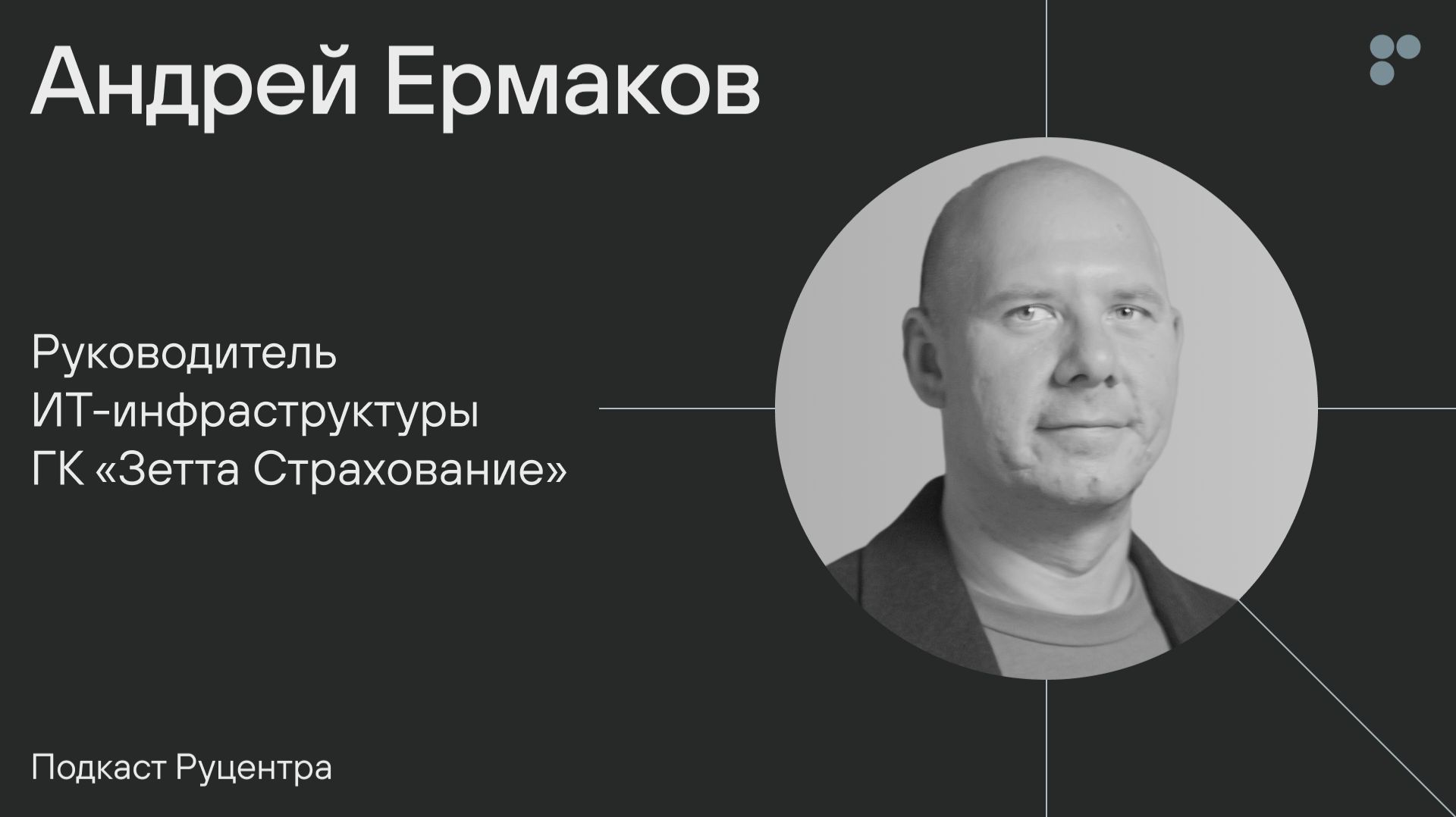 Подкаст Руцентра: Андрей Ермаков («Зетта Страхование»). Ответственность и стабильность