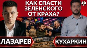 Тайные переговоры Зеленского. Что он передал Путину? (Александр Лазарев)