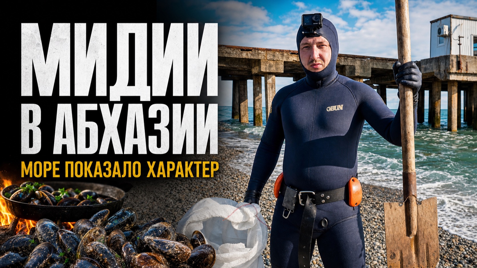 Чёрное море (Абхазия), мидии и заплыв, который я запомню смотреть онлайн