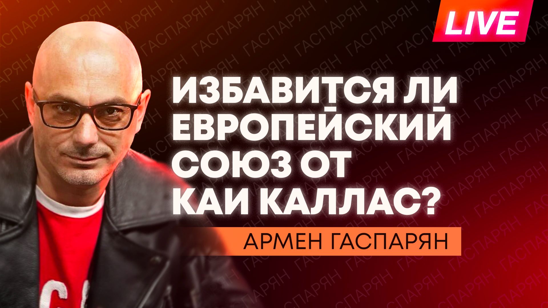 ЕС хочет лишить власти Каллас, Литва отправит военных на Ближний Восток, Пашинян закручивает гайки смотреть онлайн