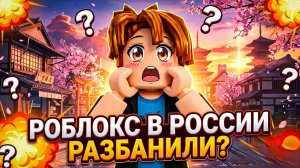 Роблокс В России РАЗБЛОКИРОВАЛИ!!